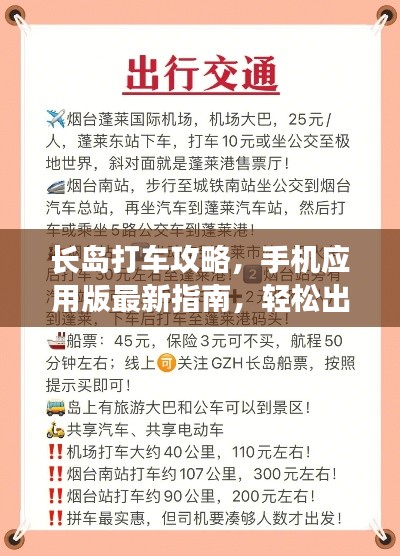 长岛打车攻略，手机应用版最新指南，轻松出行必备参考！