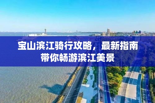 宝山滨江骑行攻略，最新指南带你畅游滨江美景