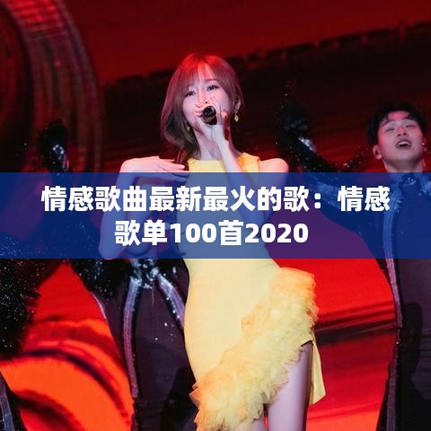 情感歌曲最新最火的歌：情感歌单100首2020 