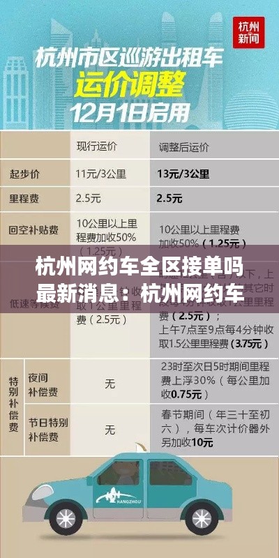 杭州网约车全区接单吗最新消息：杭州网约车收费标准 