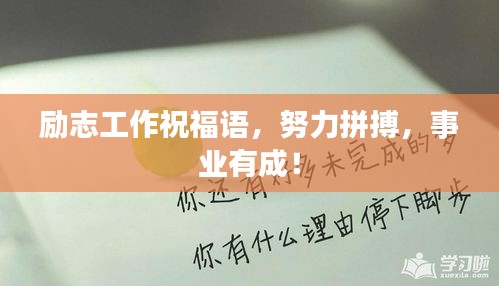 励志工作祝福语，努力拼搏，事业有成！