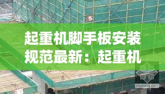 起重机脚手板安装规范最新：起重机爪子 
