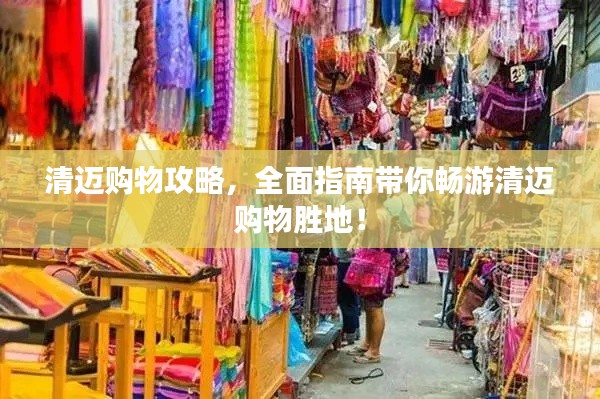 清迈购物攻略，全面指南带你畅游清迈购物胜地！