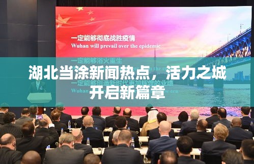 湖北当涂新闻热点，活力之城开启新篇章