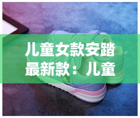 儿童女款安踏最新款：儿童女孩安踏跑鞋 
