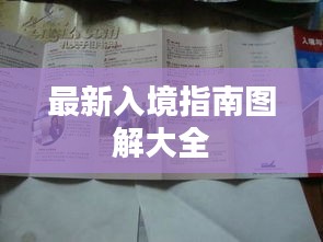 最新入境指南图解大全