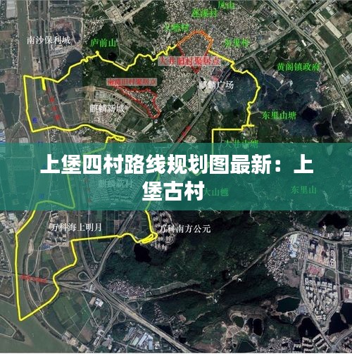 上堡四村路线规划图最新：上堡古村 