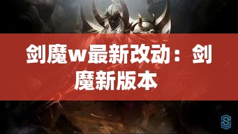 剑魔w最新改动：剑魔新版本 