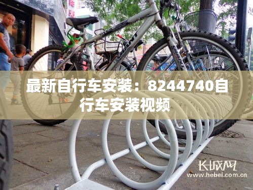 最新自行车安装：8244740自行车安装视频 
