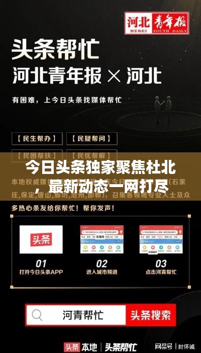 今日头条独家聚焦杜北，最新动态一网打尽