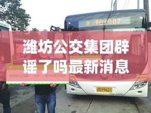 潍坊公交集团辟谣了吗最新消息：潍坊公交公司服务热线电话 