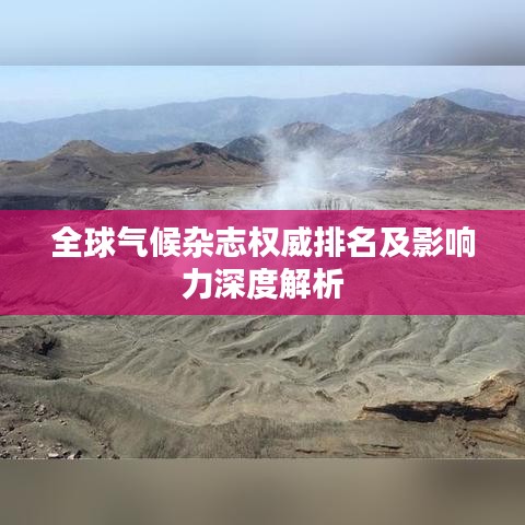 全球气候杂志权威排名及影响力深度解析
