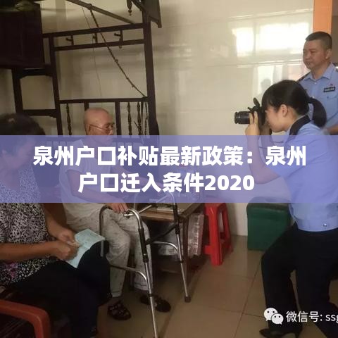 泉州户口补贴最新政策：泉州户口迁入条件2020 