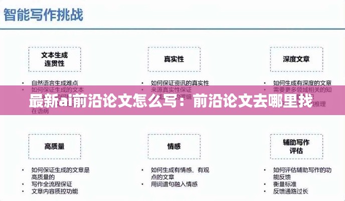 最新ai前沿论文怎么写：前沿论文去哪里找 