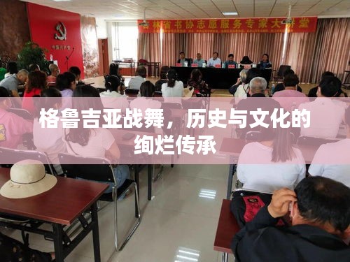 格鲁吉亚战舞，历史与文化的绚烂传承
