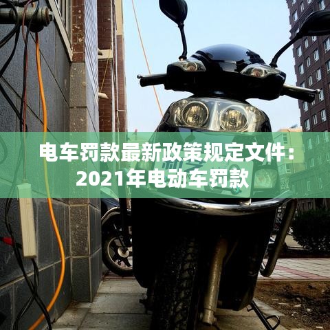电车罚款最新政策规定文件：2021年电动车罚款 