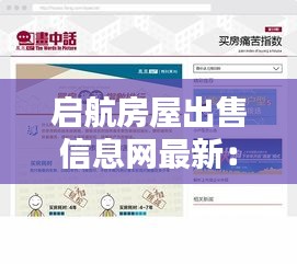 启航房屋出售信息网最新：启航房产中介怎么样 