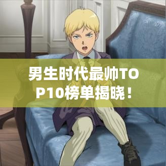 男生时代最帅TOP10榜单揭晓！