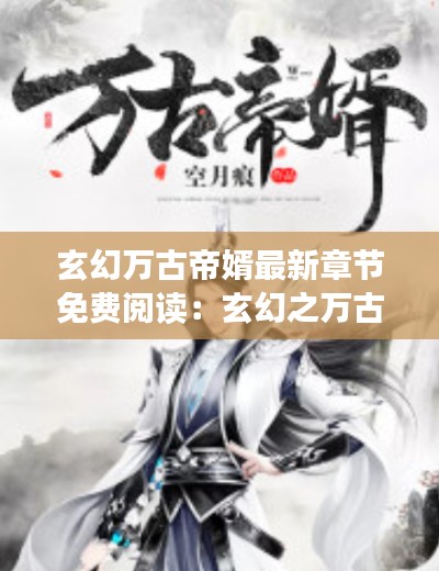 玄幻万古帝婿最新章节免费阅读：玄幻之万古天帝 