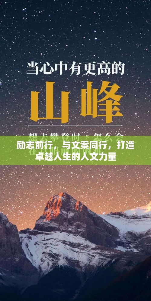励志前行，与文案同行，打造卓越人生的人文力量