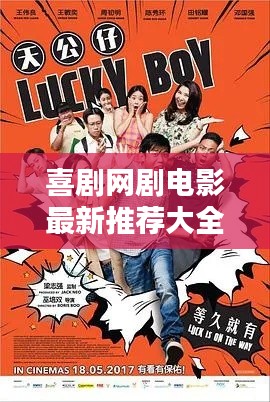 喜剧网剧电影最新推荐大全：喜剧片电视剧排行榜 