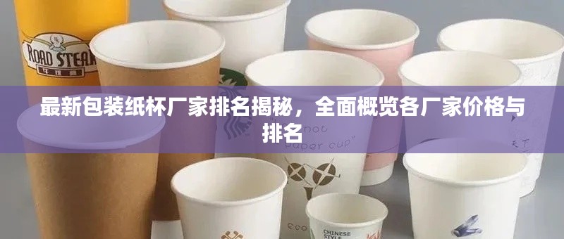 最新包装纸杯厂家排名揭秘，全面概览各厂家价格与排名