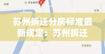 苏州拆迁分房标准最新规定：苏州拆迁比例 