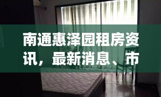 南通惠泽园租房资讯，最新消息、市场走势与房源信息全解析