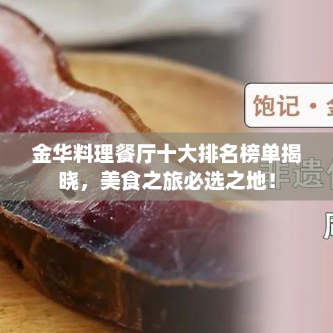 金华料理餐厅十大排名榜单揭晓，美食之旅必选之地！