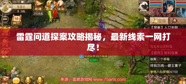 雷霆问道探案攻略揭秘，最新线索一网打尽！
