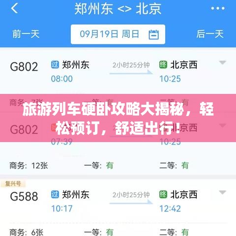 旅游列车硬卧攻略大揭秘，轻松预订，舒适出行！