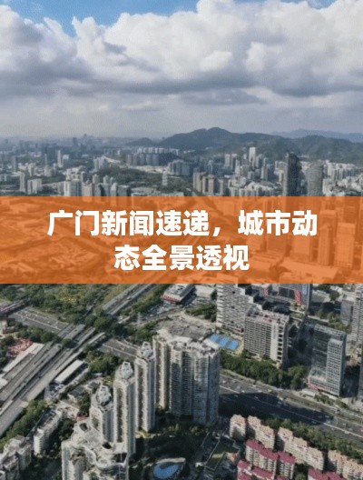 广门新闻速递，城市动态全景透视