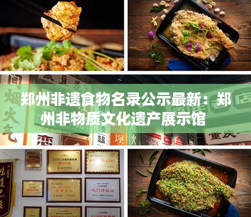 郑州非遗食物名录公示最新：郑州非物质文化遗产展示馆 