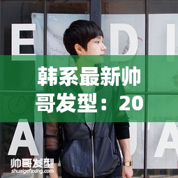韩系最新帅哥发型：2020年韩版帅哥发型的头像 