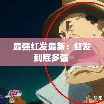 最强红发最新：红发到底多强 