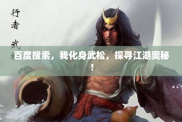 百度搜索，我化身武松，探寻江湖奥秘！