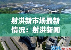 射洪新市场最新情况：射洪新闻 