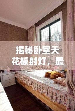 揭秘卧室天花板射灯，最新款设计趋势与影响