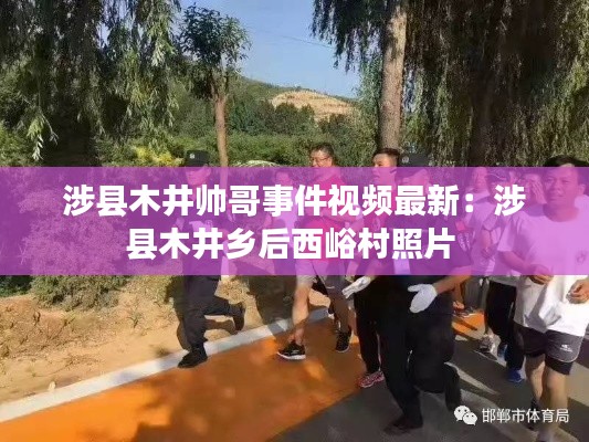 涉县木井帅哥事件视频最新：涉县木井乡后西峪村照片 