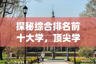 探秘综合排名前十大学，顶尖学府的无限魅力