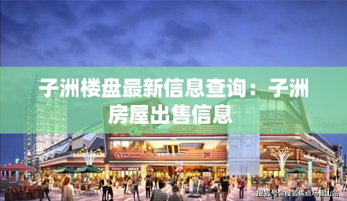 子洲楼盘最新信息查询：子洲房屋出售信息 