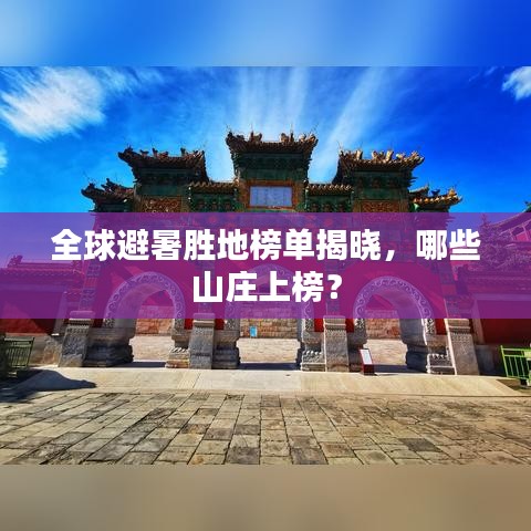 全球避暑胜地榜单揭晓，哪些山庄上榜？