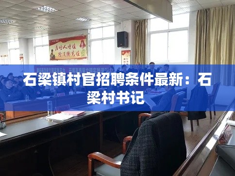 石梁镇村官招聘条件最新：石梁村书记 
