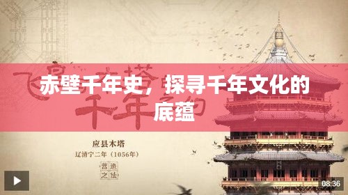 赤壁千年史，探寻千年文化的底蕴