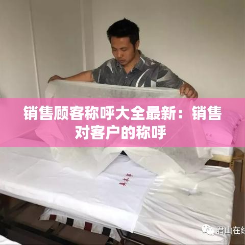 销售顾客称呼大全最新：销售对客户的称呼 