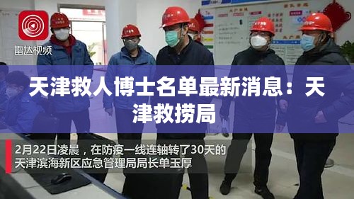 天津救人博士名单最新消息：天津救捞局 