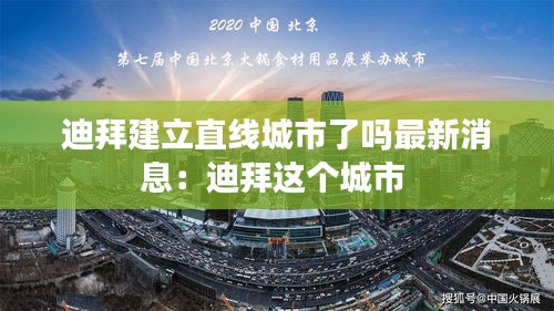 迪拜建立直线城市了吗最新消息：迪拜这个城市 