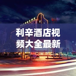 利辛酒店视频大全最新图片：利辛宾馆 在什么地方 