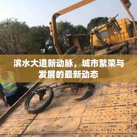 滨水大道新动脉，城市繁荣与发展的最新动态