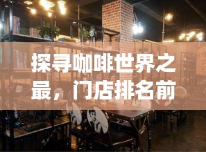 探寻咖啡世界之最，门店排名前十名，顶级之选！